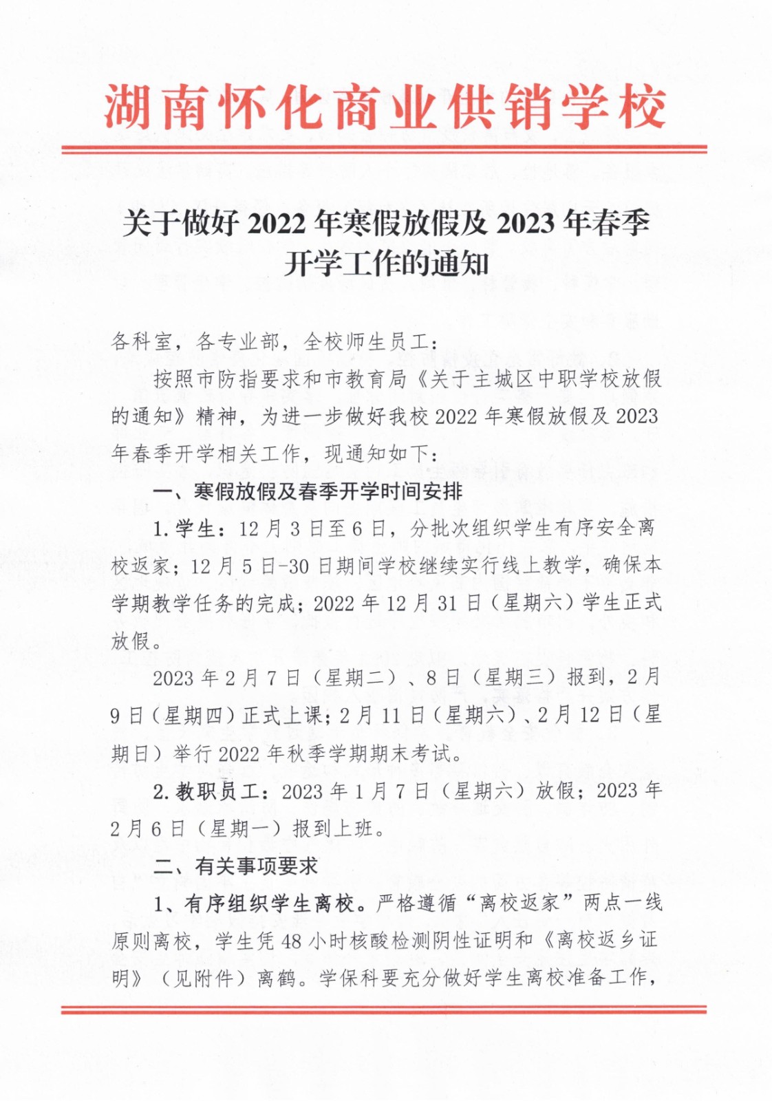 關(guān)于做好2022年寒假放假及2023年春季開(kāi)學(xué)工作的通知(2)_00.jpg